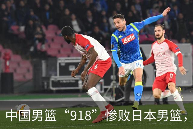 中国男篮“918”惨败日本男篮，国足大年初一不敌越南，哪个更让人难以接受