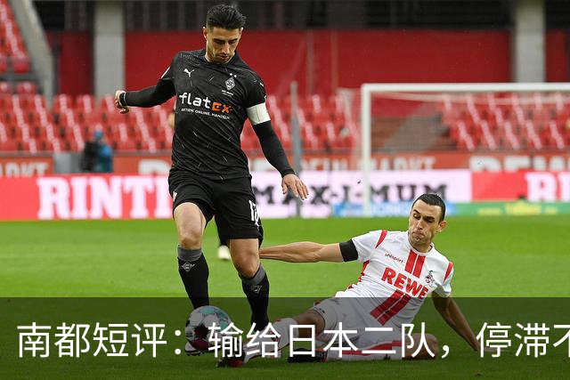 南都短评：输给日本二队，停滞不前的中国男篮正在亚洲掉队