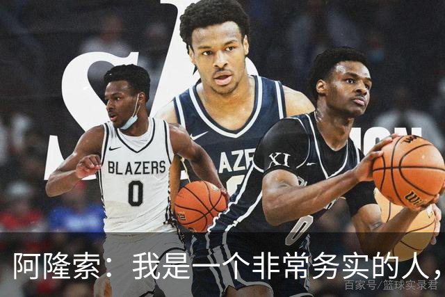 阿隆索：我是一个非常务实的人，会尽可能根据球员特点来调整战术
